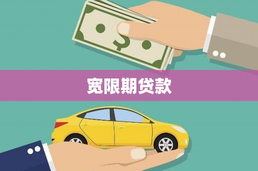 蒲城宽限期贷款