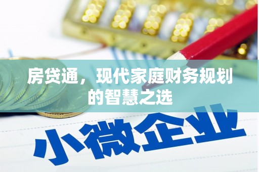 蒲城房贷通，现代家庭财务规划的智慧之选