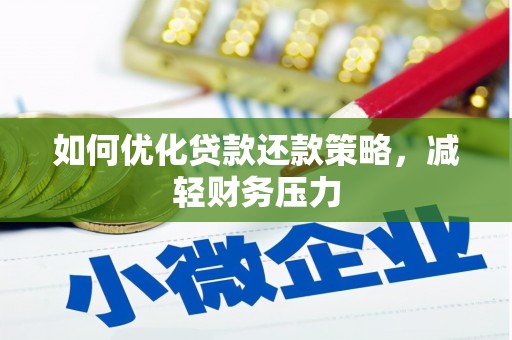 蒲城如何优化贷款还款策略，减轻财务压力