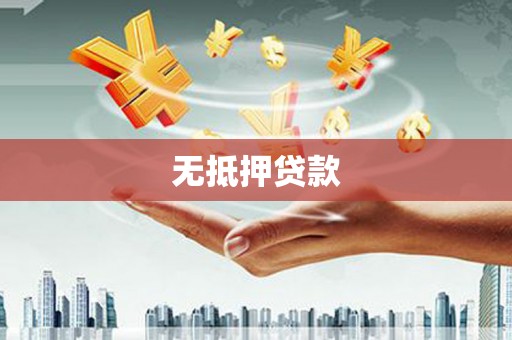 蒲城无抵押贷款