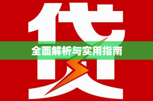 蒲城全面解析与实用指南