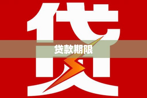 蒲城贷款期限