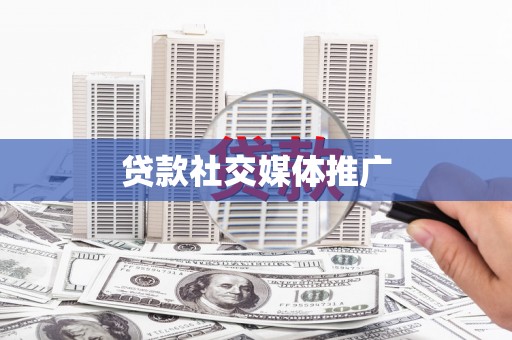 蒲城贷款社交媒体推广