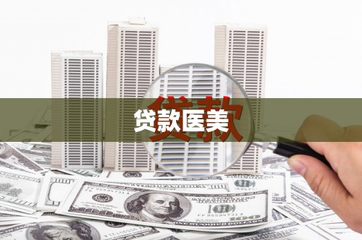 蒲城贷款医美
