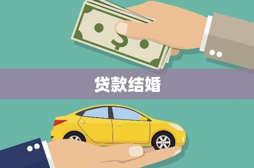 蒲城贷款结婚