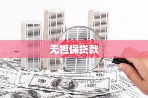 蒲城无担保贷款