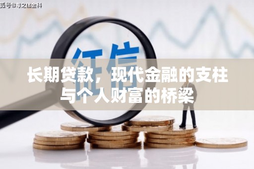 蒲城长期贷款，现代金融的支柱与个人财富的桥梁