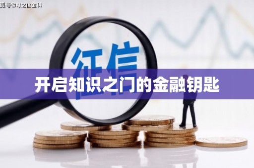 蒲城开启知识之门的金融钥匙