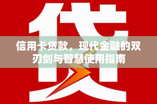 蒲城信用卡贷款，现代金融的双刃剑与智慧使用指南