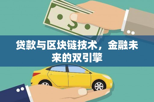 蒲城贷款与区块链技术，金融未来的双引擎