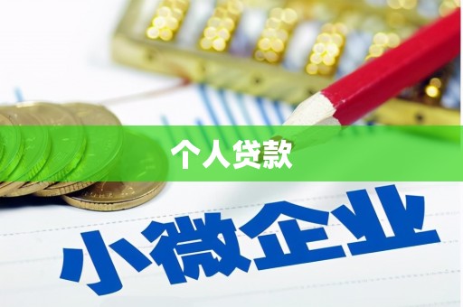 蒲城个人贷款