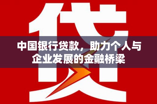 蒲城中国银行贷款，助力个人与企业发展的金融桥梁