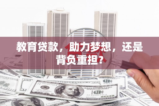 蒲城教育贷款，助力梦想，还是背负重担？