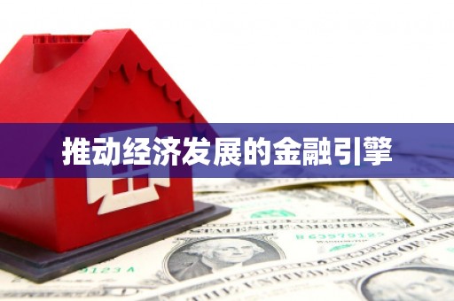 蒲城推动经济发展的金融引擎