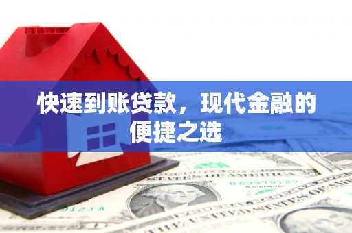 蒲城快速到账贷款，现代金融的便捷之选