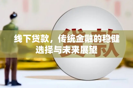 蒲城线下贷款，传统金融的稳健选择与未来展望
