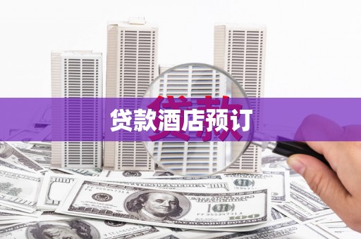 蒲城贷款酒店预订