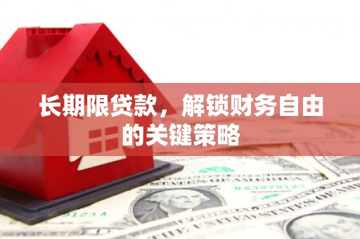 蒲城长期限贷款，解锁财务自由的关键策略
