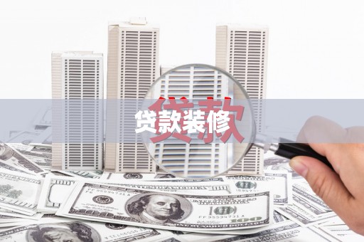 蒲城贷款装修