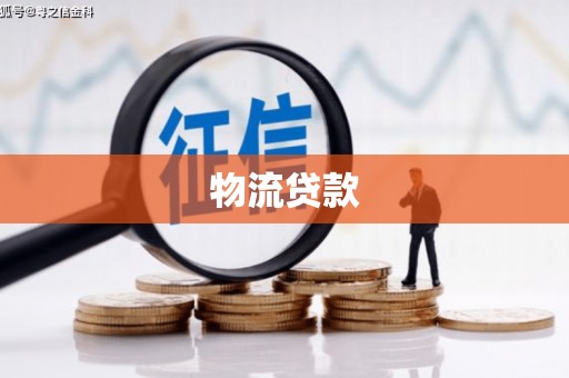 蒲城物流贷款