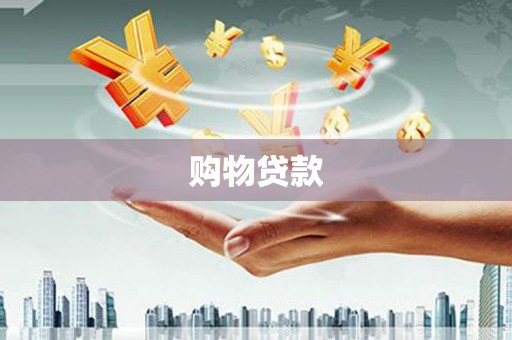 蒲城购物贷款