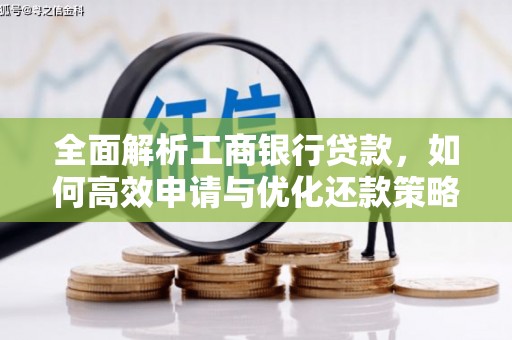 蒲城全面解析工商银行贷款，如何高效申请与优化还款策略