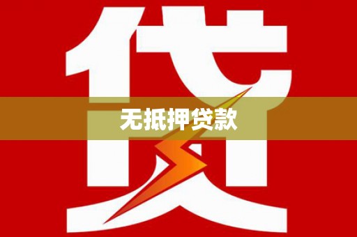 蒲城无抵押贷款
