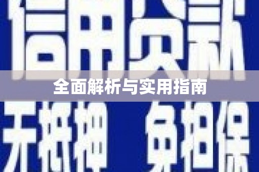 蒲城全面解析与实用指南