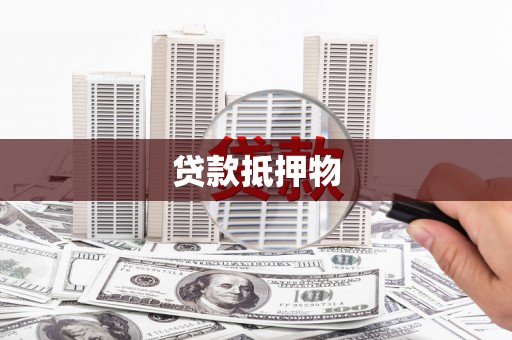 蒲城贷款抵押物