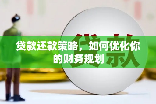 蒲城贷款还款策略，如何优化你的财务规划