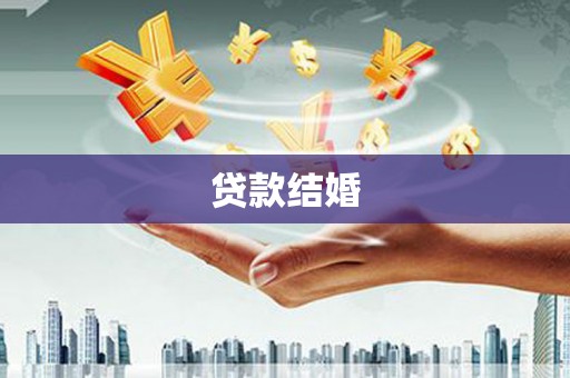 蒲城贷款结婚