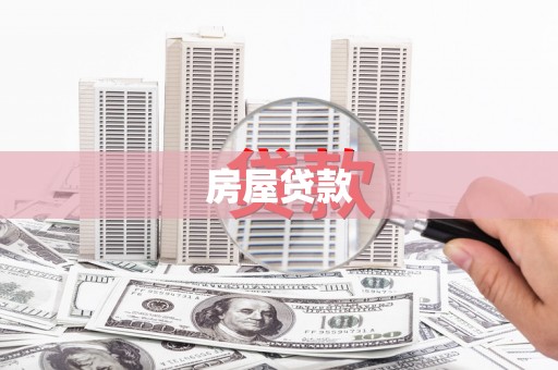 蒲城房屋贷款