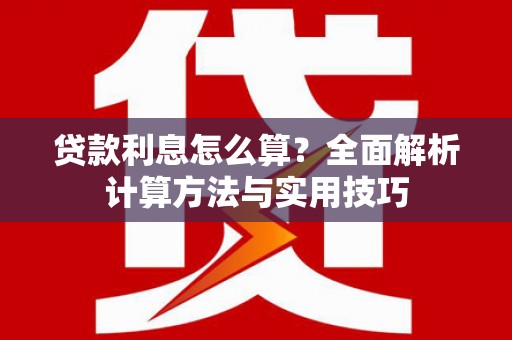 蒲城贷款利息怎么算？全面解析计算方法与实用技巧