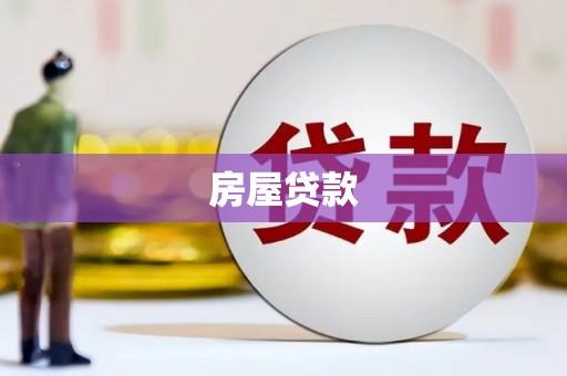 蒲城房屋贷款
