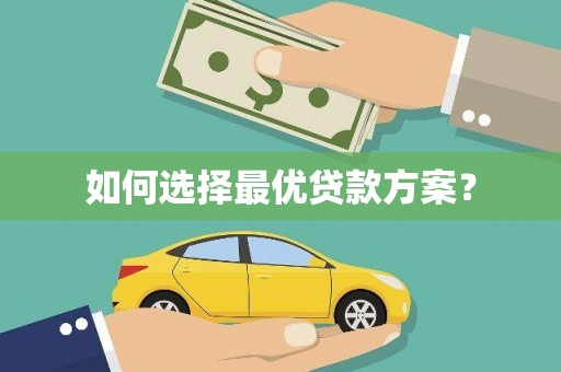 蒲城如何选择最优贷款方案？