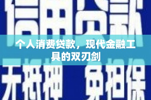 蒲城个人消费贷款，现代金融工具的双刃剑