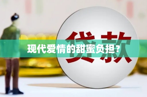 蒲城现代爱情的甜蜜负担？