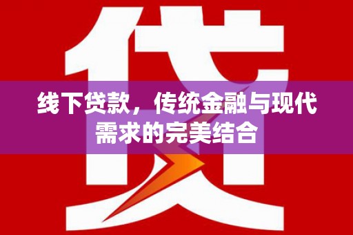 蒲城线下贷款，传统金融与现代需求的完美结合