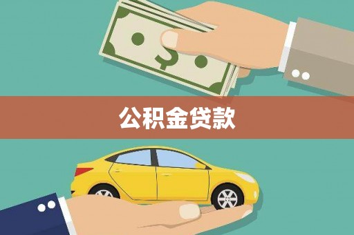 蒲城公积金贷款