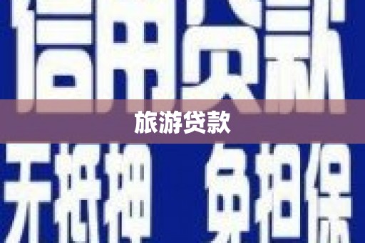 蒲城旅游贷款