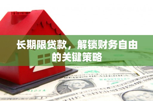 蒲城长期限贷款，解锁财务自由的关键策略