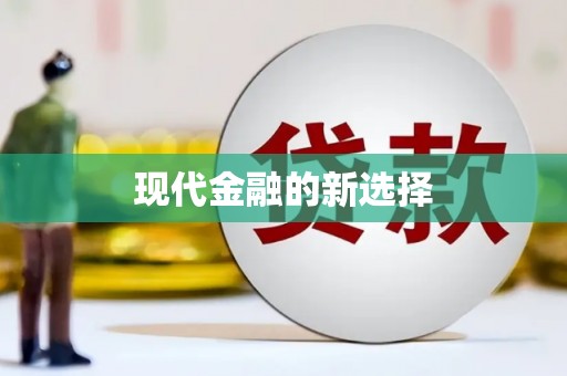 蒲城现代金融的新选择
