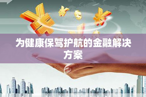 蒲城为健康保驾护航的金融解决方案