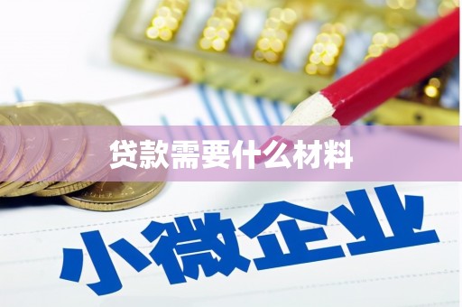 蒲城贷款需要什么材料