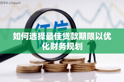 蒲城如何选择最佳贷款期限以优化财务规划
