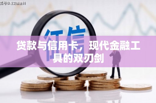 蒲城贷款与信用卡，现代金融工具的双刃剑