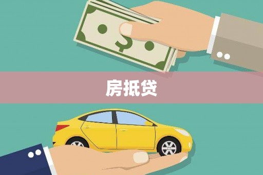 蒲城房抵贷