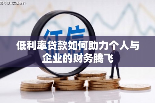 蒲城低利率贷款如何助力个人与企业的财务腾飞