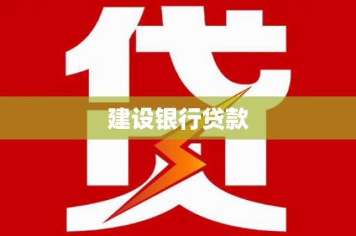 蒲城建设银行贷款
