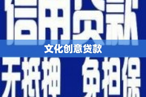 蒲城文化创意贷款